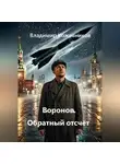 Владимир Кожевников - Воронов. Обратный отсчёт