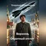 Постер книги Воронов. Обратный отсчёт