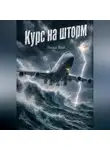 Лина Вэй - Курс на шторм