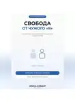 Ирина Бовдур - Карманный психолог. Свобода от чужого «Я»