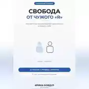 Постер книги Карманный психолог. Свобода от чужого «Я»