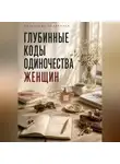 Александр Андрианов - Глубинные коды одиночества женщин
