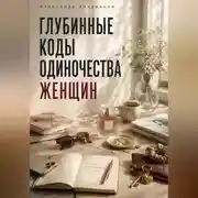 Постер книги Глубинные коды одиночества женщин