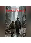 Елена Шестакова - Елена. Глава 2