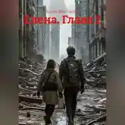 Постер книги Елена. Глава 2