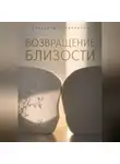Александр Андрианов - Неодиночество. Возвращение к близости
