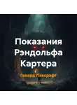 Говард Лавкрафт - Показания Рэндольфа Картера