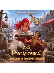 Пальмира Керлис - Русалочка, фикция и раздача лещей