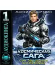 Максим Шаравин - Космическая сага: Сон звёздного наследника
