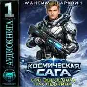 Постер книги Космическая сага: Сон звёздного наследника