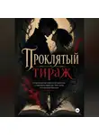 Андрей Воронин - Проклятый тираж