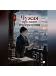 Кристина Соль - Чужая при дворе императрицы