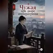 Постер книги Чужая при дворе императрицы