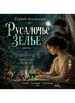 Сергей Ауслендер - Русалочье зелье