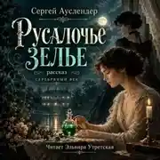 Постер книги Русалочье зелье