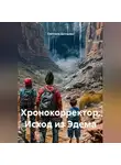 Светлана Дроздова - Хронокорректор. Исход из Эдема