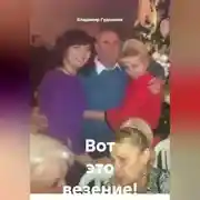 Постер книги Вот это везение!
