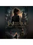 Кристина Соль - Злодейка идёт первой