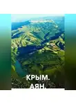 Владимир Гудошник - КРЫМ. АЯН.