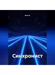 Квант М. - Синхронист