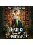 Светлана Томская - Тихоня против боевого мага