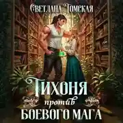 Постер книги Тихоня против боевого мага
