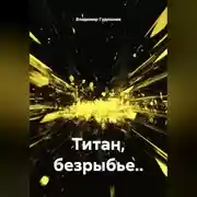 Постер книги Титан, безрыбье..