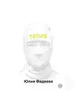 Юлия Фадеева - Тепло. Том 1.