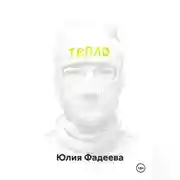 Постер книги Тепло. Том 1.