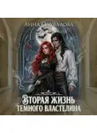 Анна Одувалова - Вторая жизнь Темного Властелина