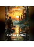 Владимир Гудошник - Снова Титан..