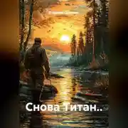 Постер книги Снова Титан..