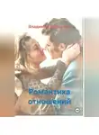 Владимир Гудошник - Романтика отношений