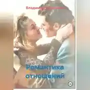 Постер книги Романтика отношений