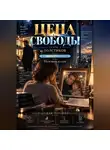 Надежда Порошина - ЦЕНА СВОБОДЫ. СЕЗОН 2. Толстиков. Часть 1. Дом с открытыми глазами. Том 1. Мужчина из сна