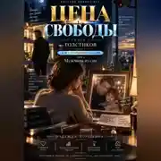 Постер книги ЦЕНА СВОБОДЫ. СЕЗОН 2. Толстиков. Часть 1. Дом с открытыми глазами. Том 1. Мужчина из сна