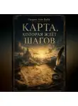 Генрих Апи Баба - Карта, которая ждёт шагов