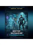 Нейтон Патчер - Вектор экспансии: Суверенный данж против Внешнего Контура и топ-кланов
