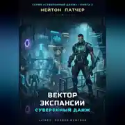 Постер книги Вектор экспансии: Суверенный данж против Внешнего Контура и топ-кланов