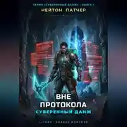 Постер книги Вне протокола: Суверенный данж против правил виртуального мира и топ-кланов