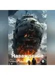Сергей Токарев - Наваждение