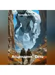 Валерий Антонов - Асцендент: Сеть