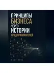 Илья Лейн - Принципы бизнеса через истории предпринимателей