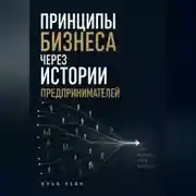 Постер книги Принципы бизнеса через истории предпринимателей