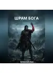 Aleksey Nik - ШРАМ БОГА