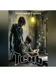 Александр Гарцев - Тень