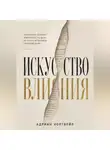 Адриан Нортвейл - Искусство влияния. Как помочь человеку измениться не давя на него и не вызывая сопротивления
