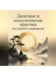 Илья Лейн - Даосские и психологические практики внутреннего равновесия