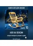 Виталий Гурьев - НЛП на пенсии: вторая молодость разума и души. Книга 10