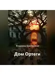 Владимир Кожевников - Дом Ортеги